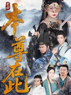 免费在线观看完整版短剧《本尊在此》
