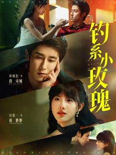 免费在线观看完整版短剧《钓系小玫瑰》