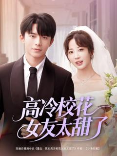 免费在线观看完整版短剧《高冷校花女友太甜了》