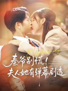 免费在线观看完整版短剧《秦爷别慌夫人她有弹幕剧透》
