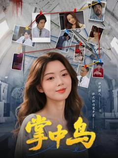 免费在线观看完整版短剧《掌中鸟》
