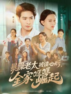免费在线观看完整版短剧《暴躁老太被读心后，全家哐哐崛起》