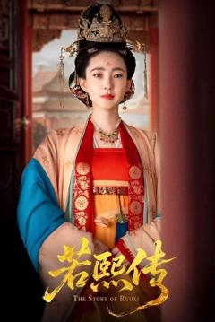 免费在线观看完整版短剧《若熙传》