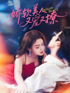 免费在线观看完整版短剧《娇软美人又宠又撩》