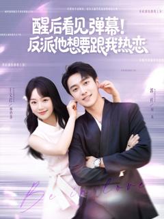 免费在线观看完整版短剧《醒后看见弹幕反派他想要跟我热恋》