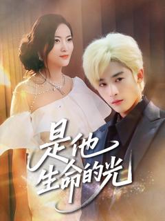 免费在线观看完整版短剧《是他生命的光》
