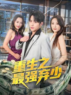 免费在线观看完整版短剧《重生之最强弃少》