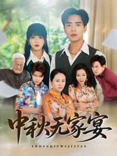 免费在线观看完整版短剧《中秋无家宴》