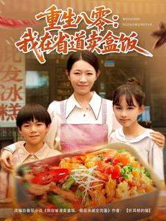 免费在线观看完整版短剧《重生八零：我在省道卖盒饭》
