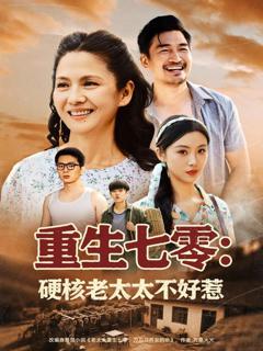 免费在线观看完整版短剧《重生七零：硬核老太太不好惹》
