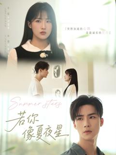 免费在线观看完整版短剧《若你像夏夜星》