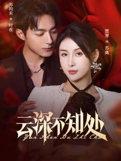 免费在线观看完整版短剧《云深不知处》