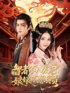 免费在线观看完整版短剧《智者不入爱问娘娘不想负责》