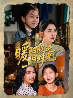 免费在线观看完整版短剧《暖阳照进旧时光》