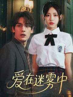 免费在线观看完整版短剧《爱在迷雾中》