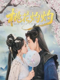免费在线观看完整版短剧《桃花灼灼》