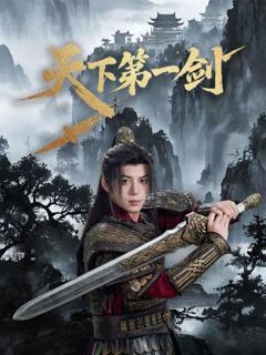 免费在线观看《天下第一剑》