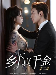 免费在线观看完整版短剧《乡下真千金第二部》