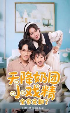 免费在线观看完整版短剧《天降奶团小戏精全家宠翻了》