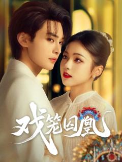 免费在线观看完整版短剧《戏笼囚凰》