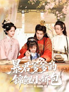 免费在线观看完整版短剧《暴君爹爹的锦鲤小娇包》