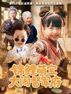 免费在线观看完整版短剧《锦鲤萌宝大闹督军府》