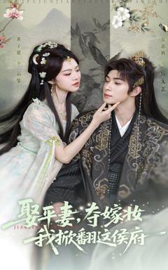 免费在线观看完整版短剧《娶平妻，夺嫁妆我掀翻这侯府》