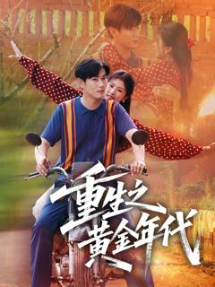 免费在线观看完整版短剧《重生之黄金年代》