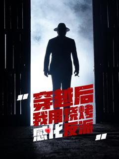 免费在线观看完整版短剧《穿越后我用烧烤感化反派》