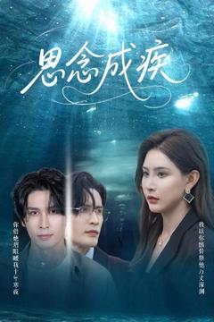 免费在线观看完整版短剧《思念成疾》