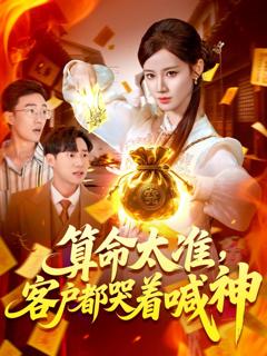 免费在线观看完整版短剧《算命太准客户都哭着喊神》