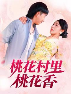 免费在线观看完整版短剧《桃花村里桃花香》