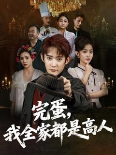 免费在线观看完整版短剧《完蛋，我全家都是高人》