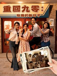 免费在线观看完整版短剧《重回九零：珍珠的新日子》