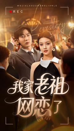 免费在线观看完整版短剧《我家老祖网恋了》