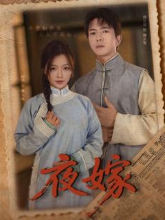 免费在线观看完整版短剧《夜嫁》