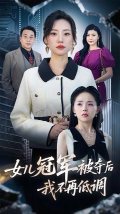免费在线观看完整版短剧《女儿冠军被夺后我不再低调》