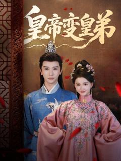 免费在线观看完整版短剧《皇帝变皇弟》