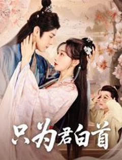 免费在线观看完整版短剧《只为君白首》
