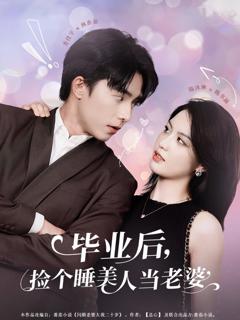 免费在线观看完整版短剧《毕业后捡个睡美人当老婆》