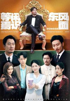 免费在线观看完整版短剧《等闲焉识东方面》