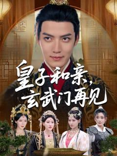 免费在线观看完整版短剧《皇子和亲玄武门再见》
