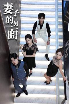 免费在线观看完整版短剧《妻子的另一面》