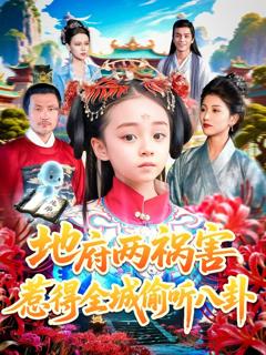免费在线观看完整版短剧《地府两祸害惹得全城偷听八卦》