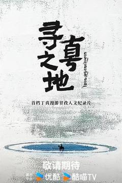 免费在线观看《寻真之地》