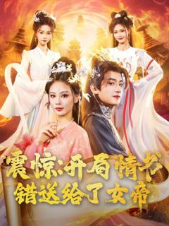 免费在线观看完整版短剧《震惊开局情书错送给了女帝》