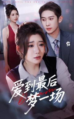 免费在线观看完整版短剧《故事终章是罗网》
