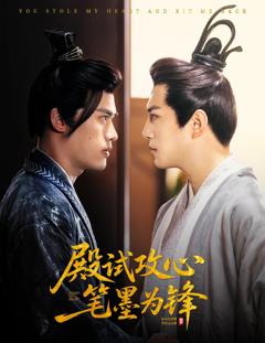 免费在线观看完整版短剧《殿试攻心笔墨为锋》