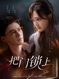 免费在线观看完整版短剧《把门锁上》