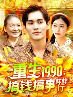 免费在线观看完整版短剧《重生1990搞钱搞事样样行》